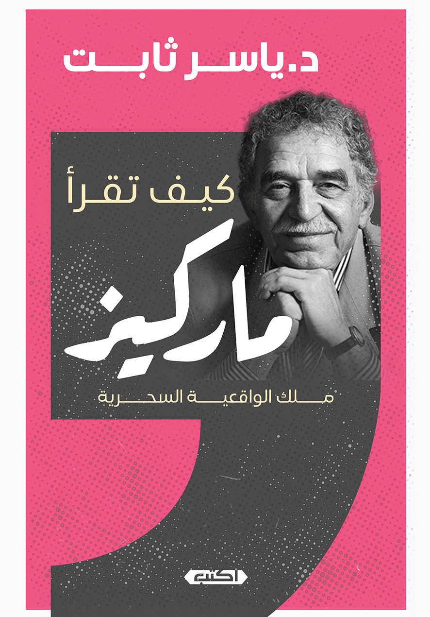 كتاب كيف تقرأ ماركيز – ياسر ثابت