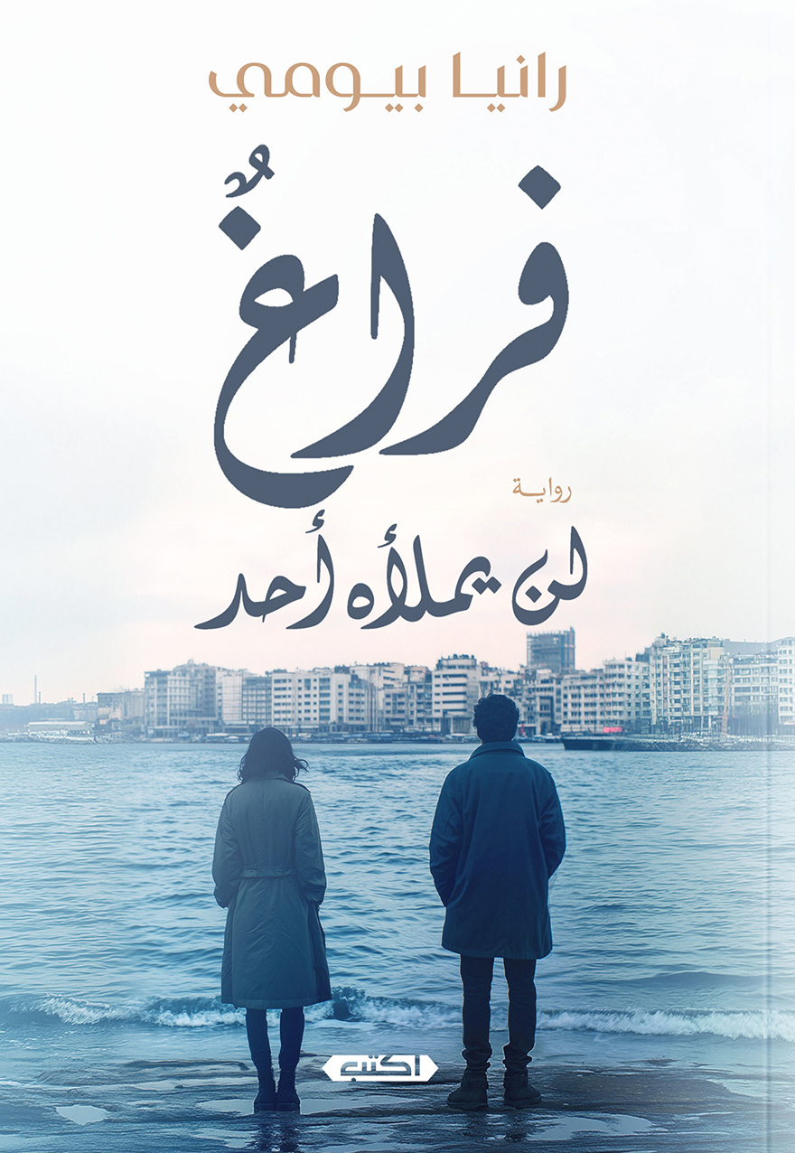 رواية فراغ لن يملأه أحد – رانيا بيومي