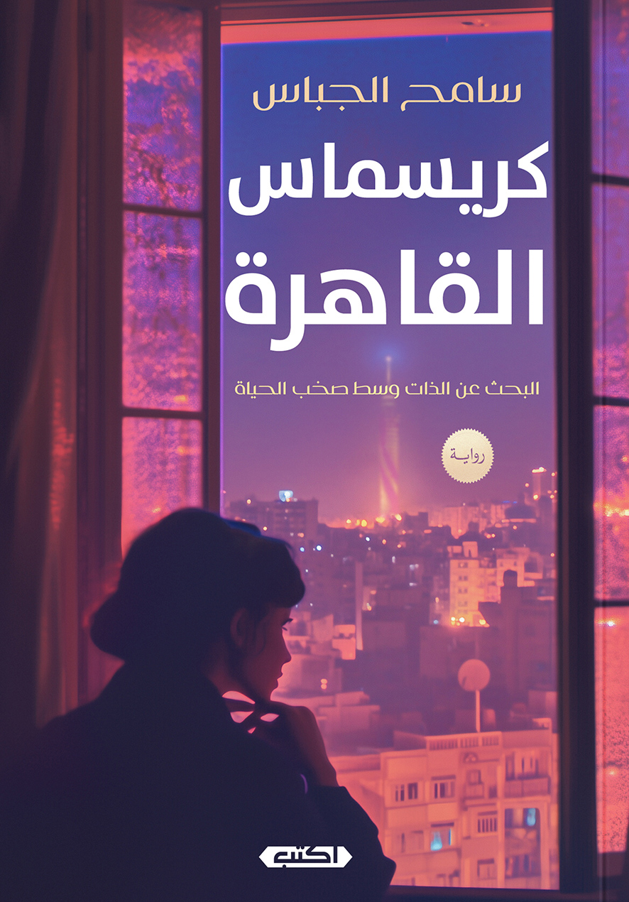 رواية كريسماس القاهرة – سامح الجباس