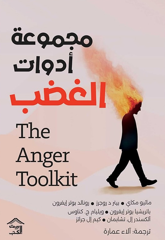 كتاب مجموعة أدوات الغضب – ماثيو مكاي