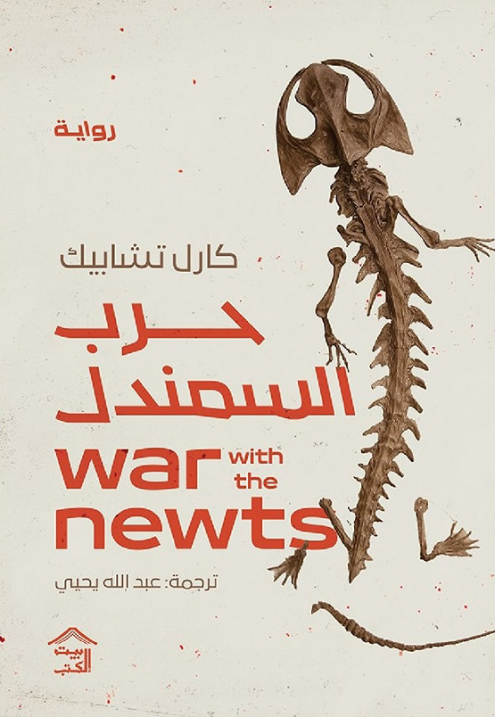 رواية حرب السمندل – كارل تشابيك