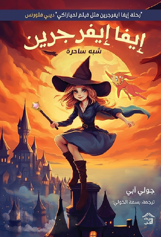 رواية إيفا إيفرجرين (شبه ساحرة) – جولي آبي