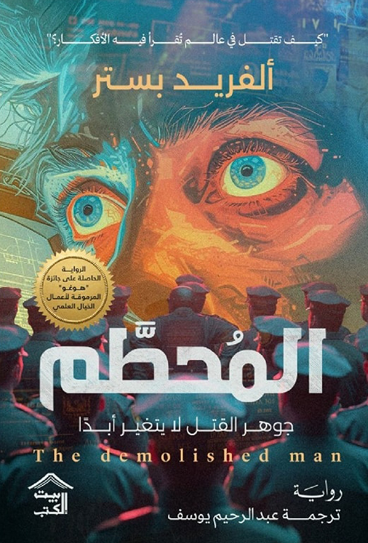 رواية المحطم – ألفريد بستر