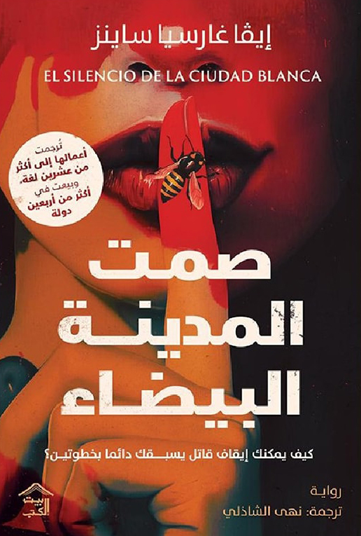 رواية صمت المدينة البيضاء – إيفا غارسيا ساينز