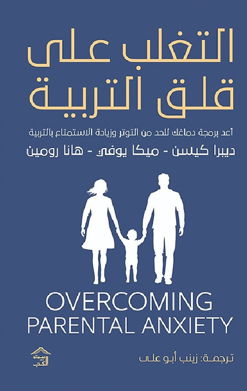 كتاب التغلب على قلق التربية – ديبرا كيسن وميكا يوفي وهانا رومين