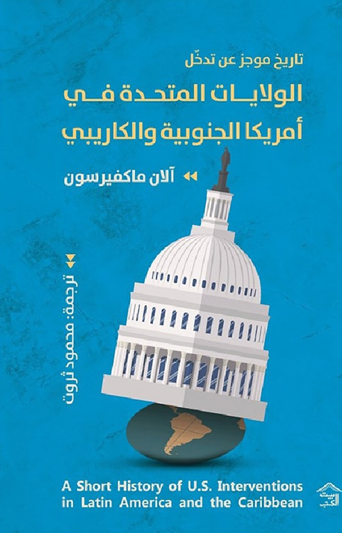 كتاب تاريخ موجز عن تدخل الولايات المتحدة في أمريكا الجنوبية والكاريبي – آلان ماكفيرسون