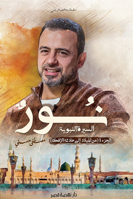 كتاب نور – مصطفى حسني
