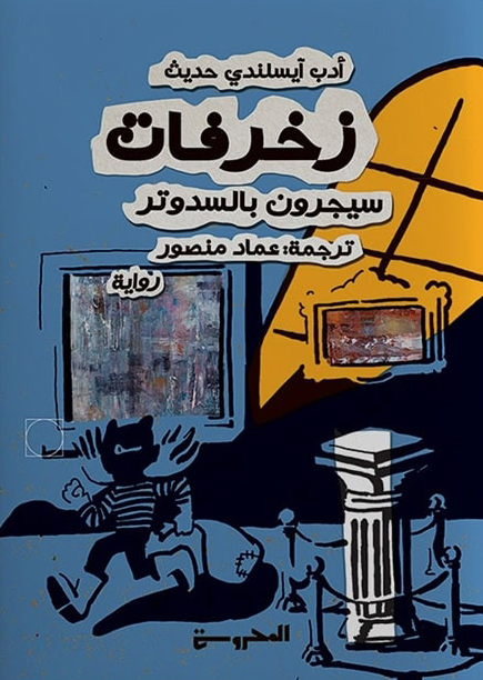 رواية زخرفات – سيجرون بالسدوتر
