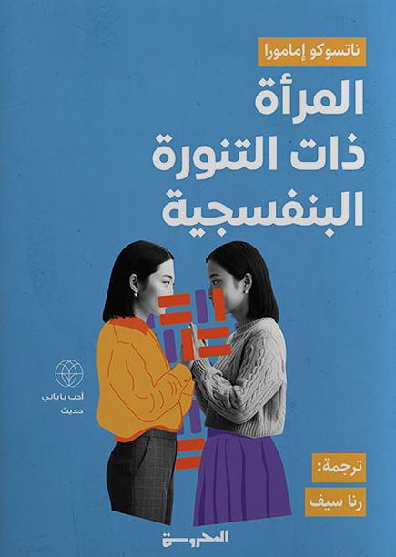 رواية المرأة ذات التنورة البنفسجية – ناتسوكو إمامورا