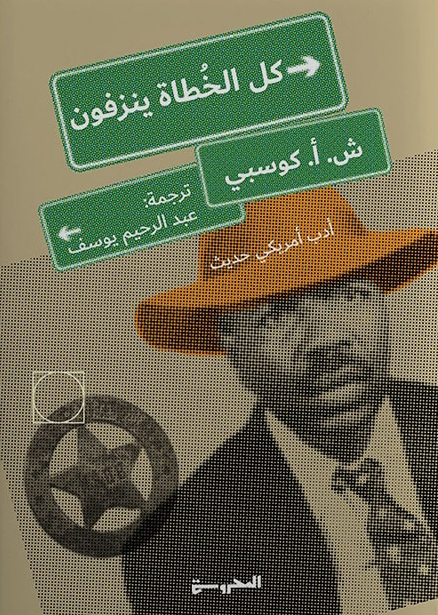 رواية كل الخطاة ينزفون – ش. أ. كوسبي