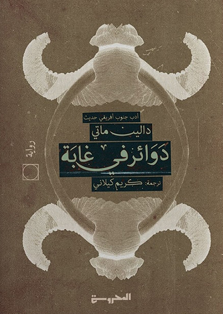 رواية دوائر في غابة – دالين ماتي
