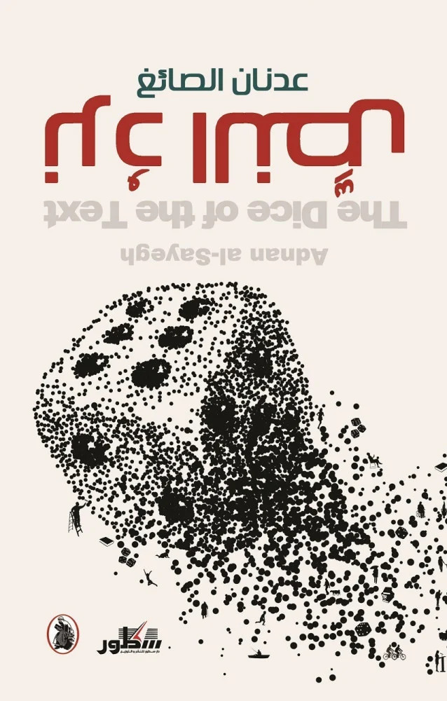 كتاب نرد النص – عدنان الصائغ