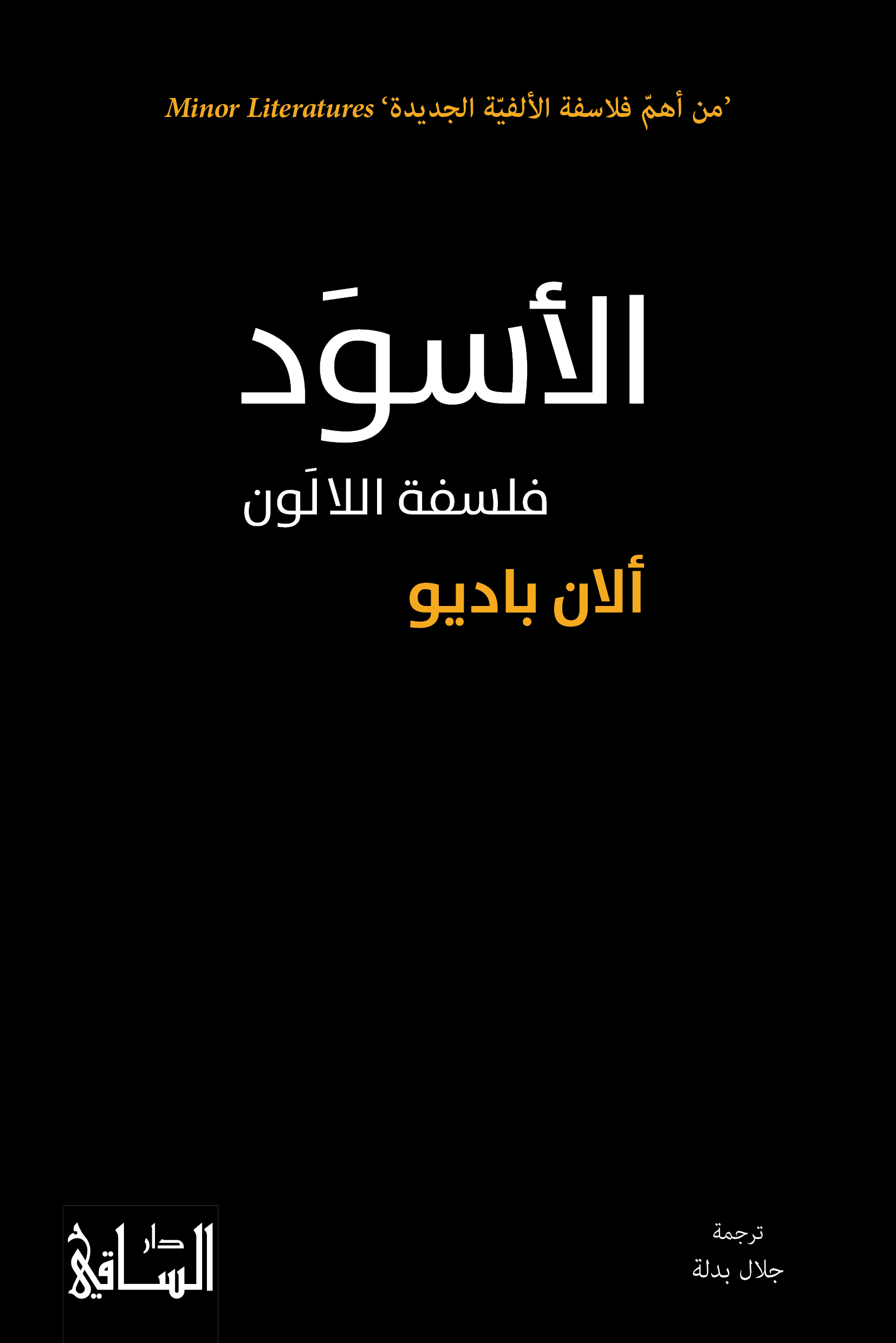 كتاب الأسود (فلسفة اللالون) – ألان باديو
