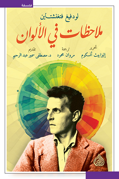 كتاب ملاحظات في الألوان – لودفيغ فتغنشتاين