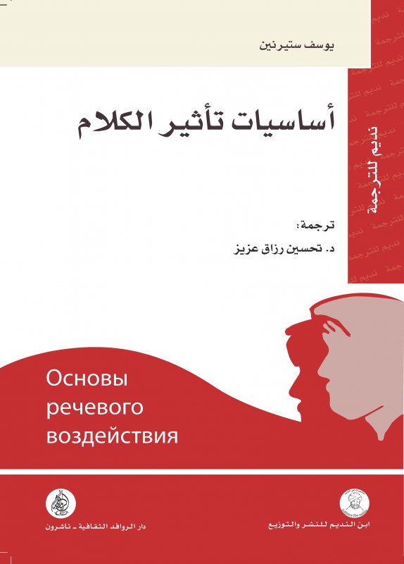 كتاب أساسيات تأثير الكلام – يوسف ستيرنين
