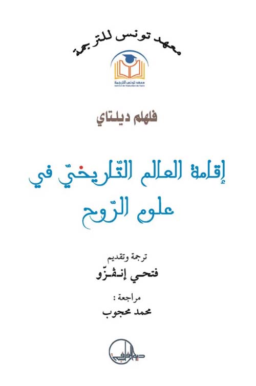 كتاب إقامة العالم التاريخي في علوم الروح – فلهلم ديلتاي