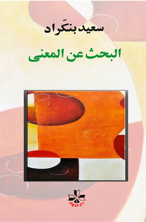 كتاب البحث عن المعنى – سعيد بنكراد