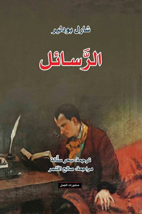 كتاب الرسائل – شارل بودلير