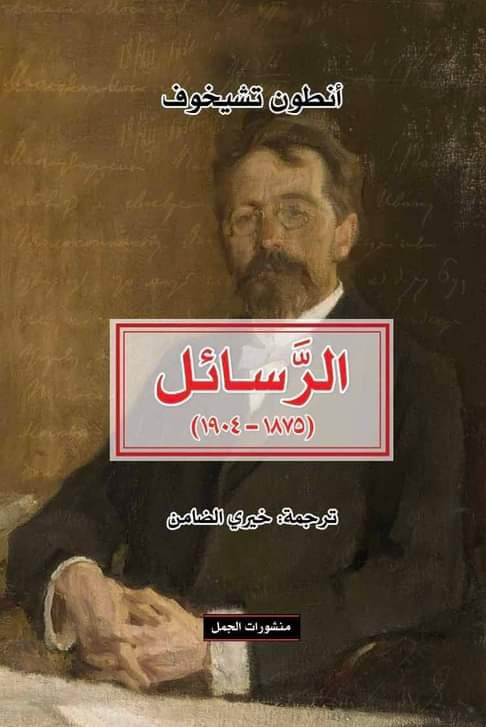 كتاب الرسائل – أنطون تشيخوف