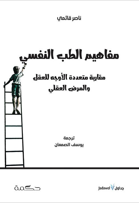 كتاب مفاهيم الطب النفسي – ناصر قائمي
