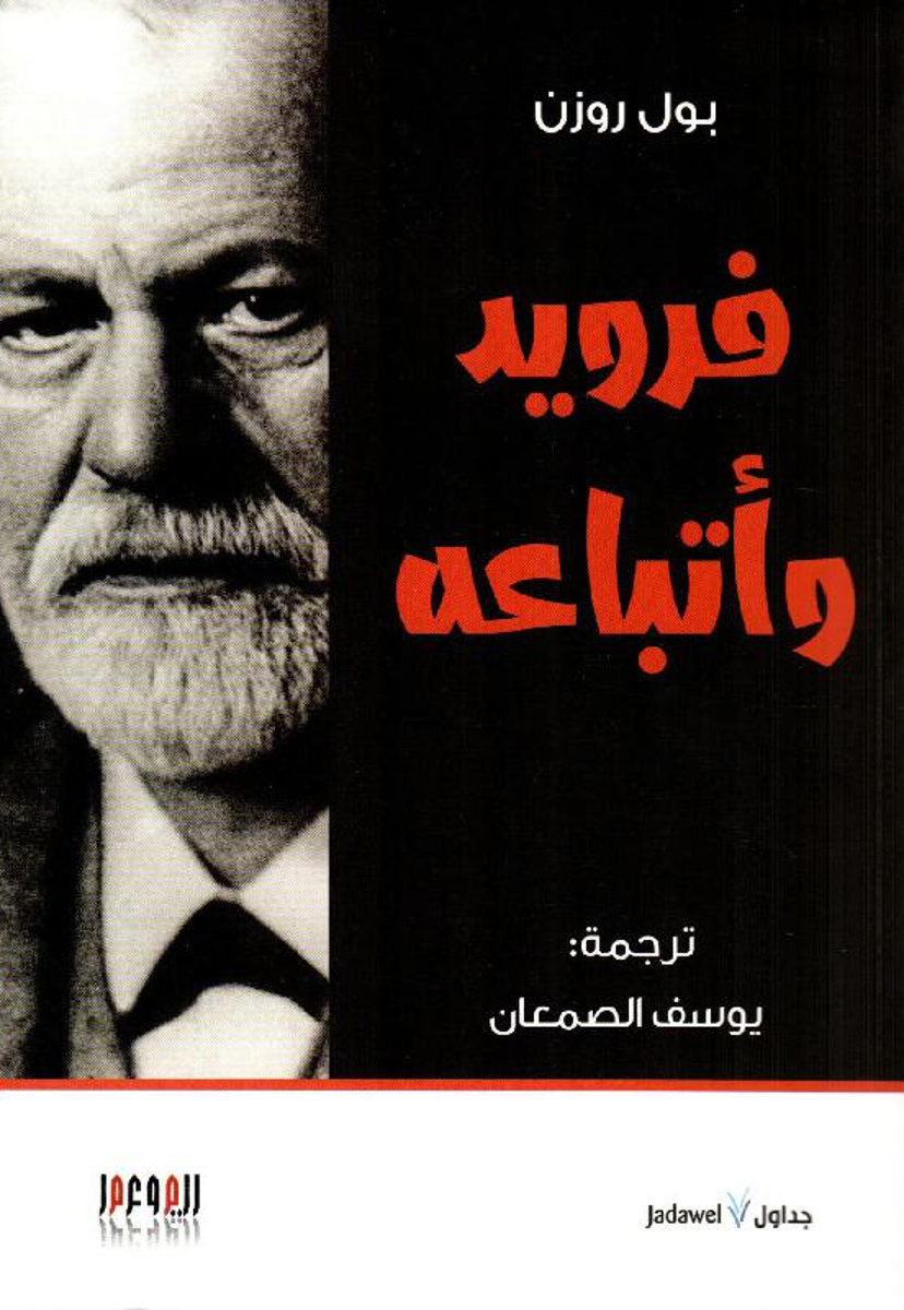 كتاب فرويد وأتباعه – بول روزن