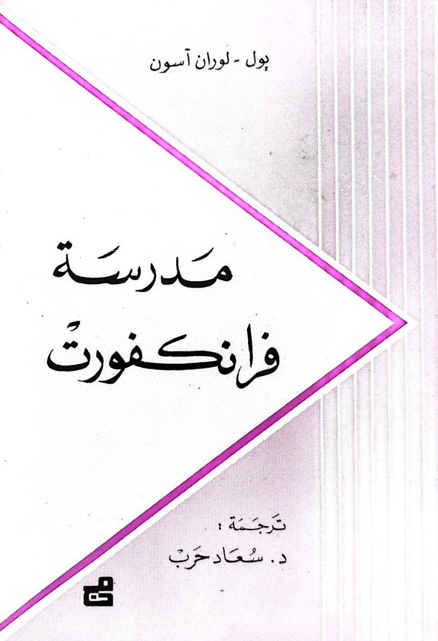 كتاب مدرسة فرانكفورت – بول لوران آسون