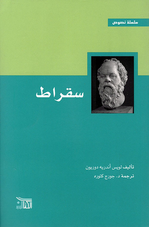 كتاب سقراط – لويس أندريه دوريون