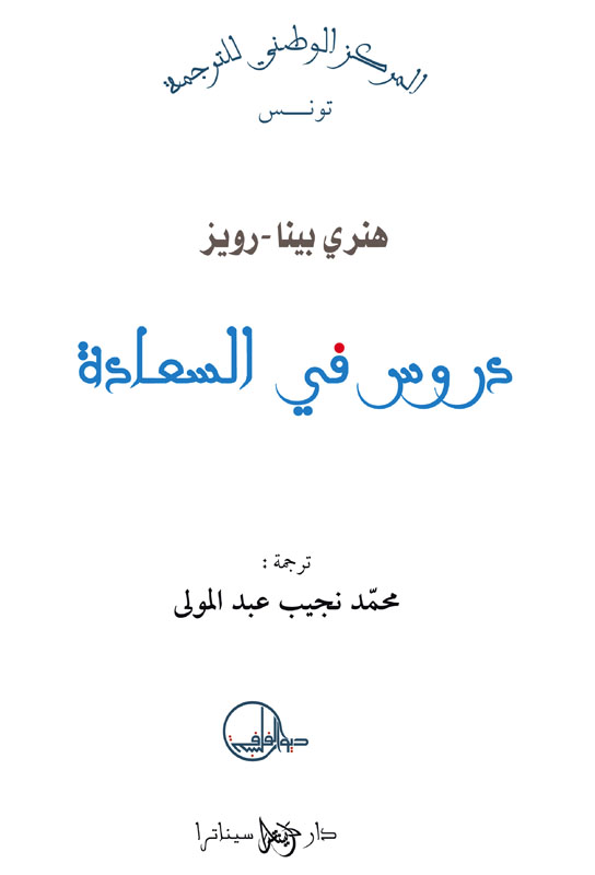 كتاب دروس في السعادة – هنري بينا رويز