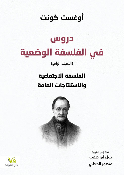 كتاب دروس في الفلسفة الوضعية – أوغست كونت