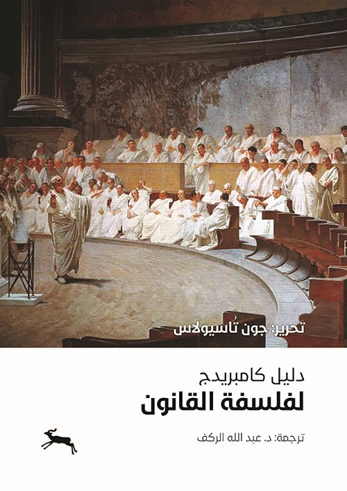 كتاب دليل كامبريدج لفلسفة القانون – جون تاسيولاس