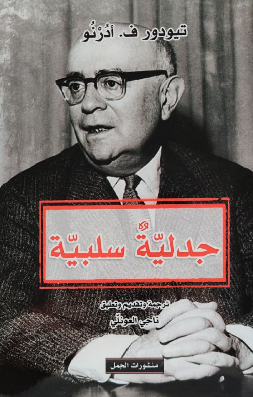 كتاب جدلية سلبية – تيودور ف. أدرنو