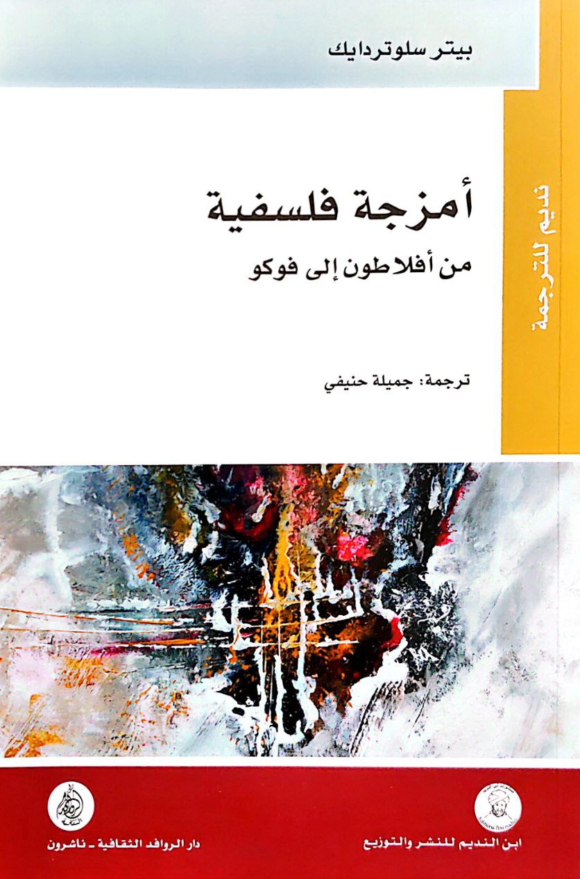 كتاب أمزجة فلسفية (من أفلاطون إلى فوكو) – بيتر سلوتردايك