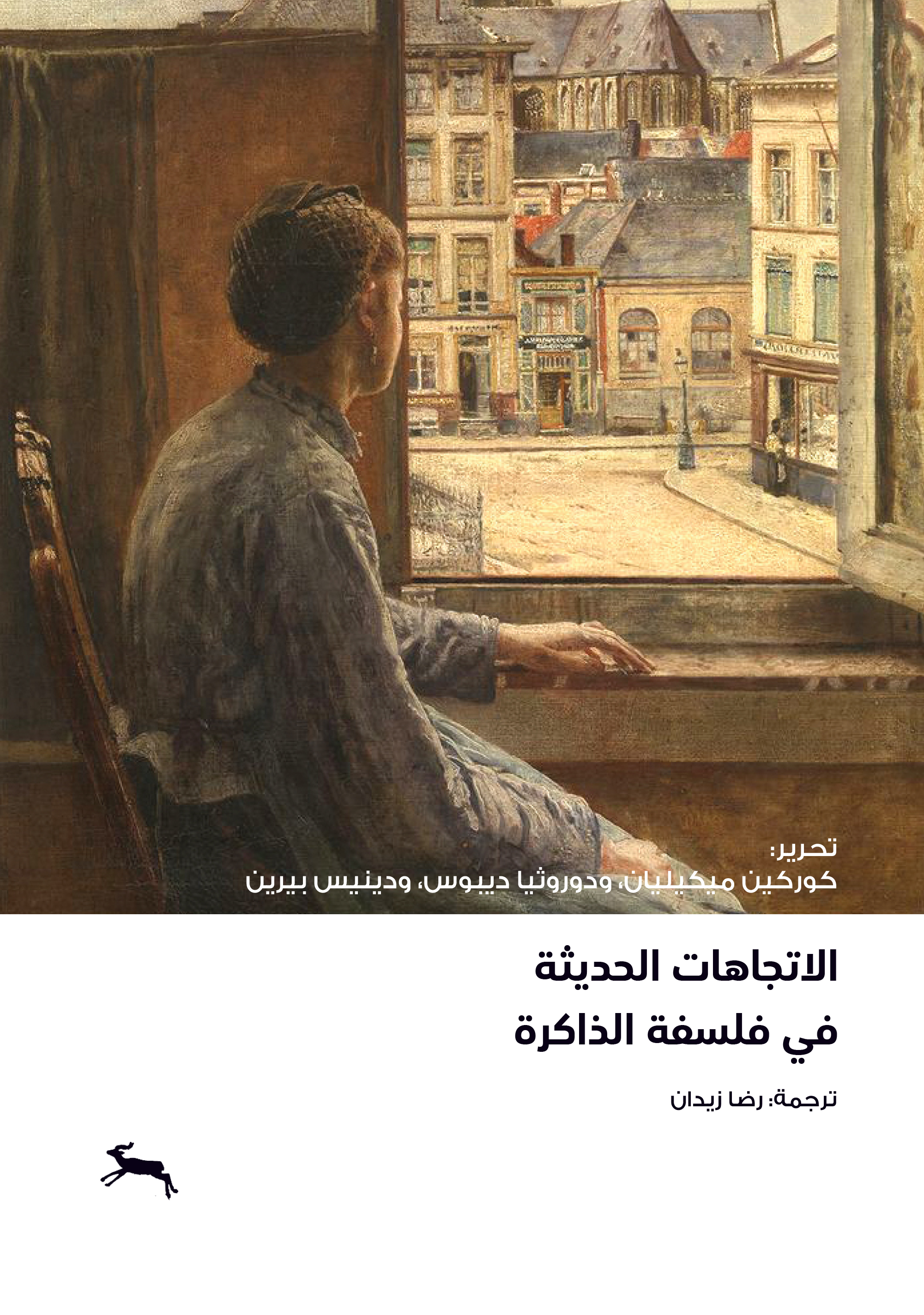 كتاب الاتجاهات الحديثة في فلسفة الذاكرة – مجموعة مؤلفين