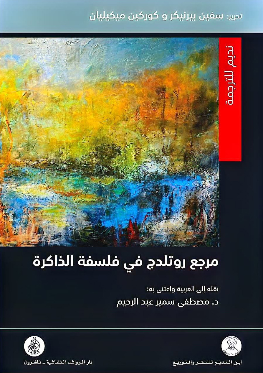 كتاب مرجع روتلدج في فلسفة الذاكرة – سفين بيرنيكر وكوركين ميكيليان