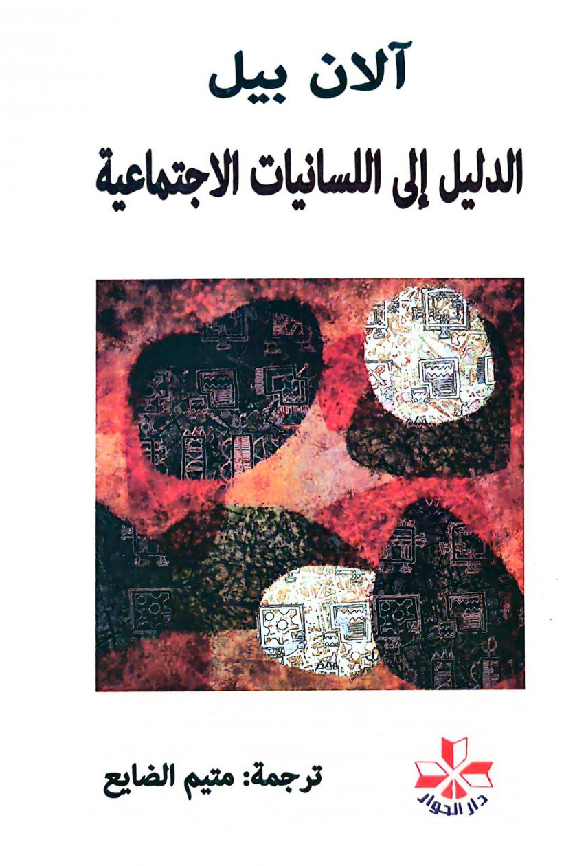 كتاب الدليل إلى اللسانيات الاجتماعية – آلان بيل
