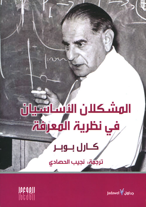 كتاب المشكلان الأساسيان في نظرية المعرفة – كارل بوبر