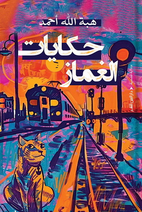 كتاب حكايات الغماز – هبة الله أحمد