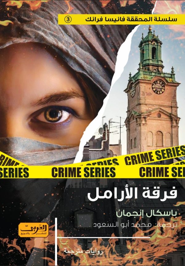 رواية فرقة الأرامل – باسكال إنجمان