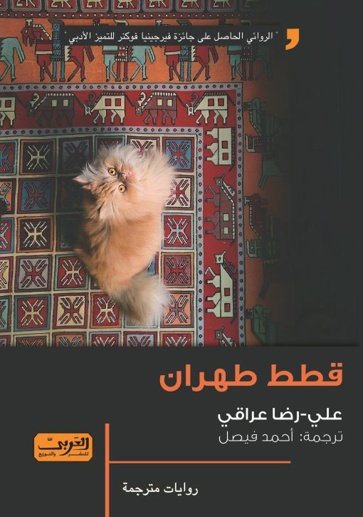 رواية قطط طهران – علي رضا عراقي
