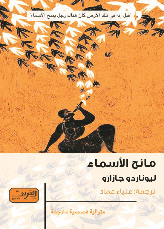 رواية مانح الأسماء – ليوناردو جازارو