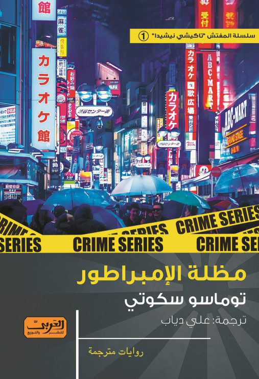 رواية مظلة الإمبراطور – توماسو سكوتي