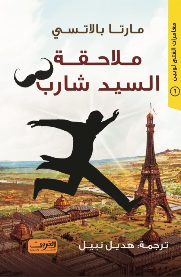 رواية ملاحقة السيد شارب – مارتا بالاتسي