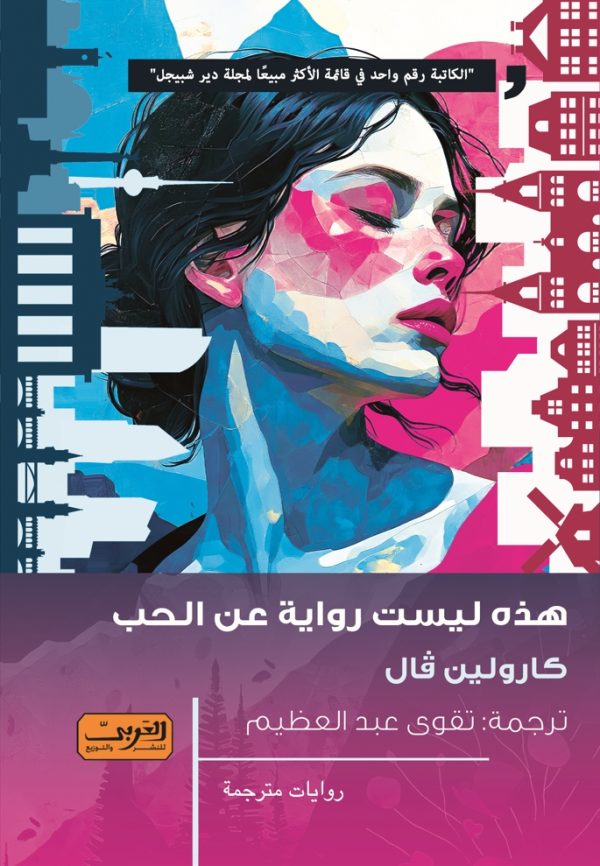 رواية هذه ليست رواية عن الحب – كارولين فال