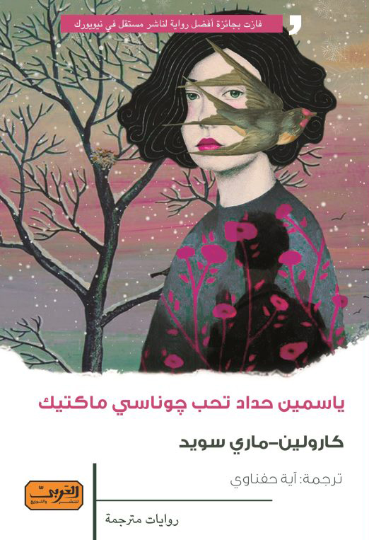رواية ياسمين حداد تحب جوناسي ماكتيك – كارولين ماري سويد