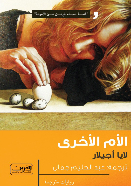 رواية الأم الأخرى – لايا أجيلار