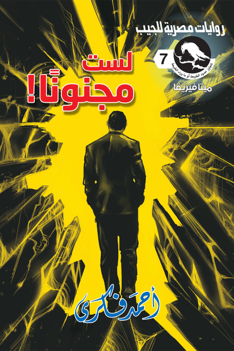 رواية لست مجنونا – أحمد فكري