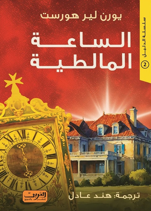 رواية الساعة المالطية – يورن لير هورست