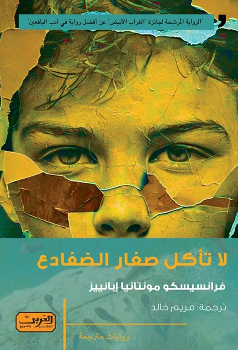 رواية لا تأكل صغار الضفادع – فرانسيسكو مونتانيا إبانييز