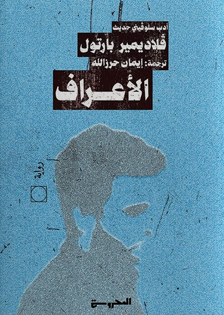 رواية الأعراف – فلاديمير بارتول