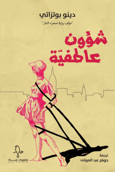 رواية شؤون عاطفية – دينو بوتزاتي